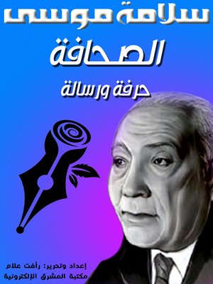cover image of الصحافة حرفة ورسالة